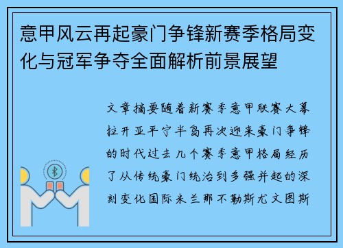 意甲风云再起豪门争锋新赛季格局变化与冠军争夺全面解析前景展望