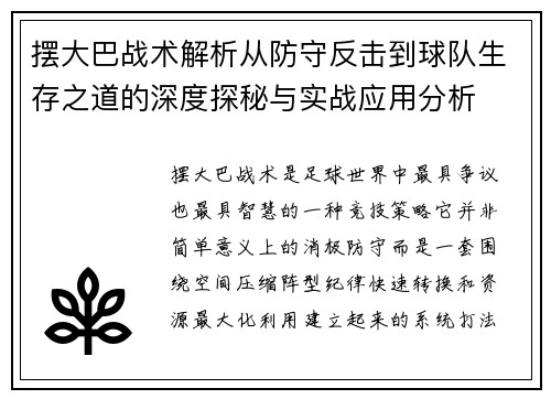摆大巴战术解析从防守反击到球队生存之道的深度探秘与实战应用分析