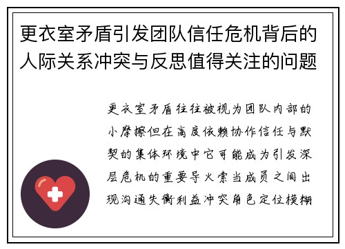 更衣室矛盾引发团队信任危机背后的人际关系冲突与反思值得关注的问题