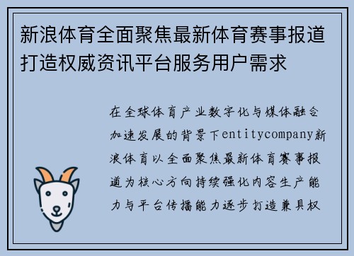 新浪体育全面聚焦最新体育赛事报道打造权威资讯平台服务用户需求