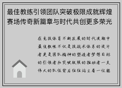 最佳教练引领团队突破极限成就辉煌赛场传奇新篇章与时代共创更多荣光