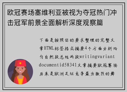 欧冠赛场塞维利亚被视为夺冠热门冲击冠军前景全面解析深度观察篇