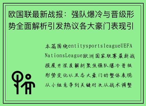 欧国联最新战报：强队爆冷与晋级形势全面解析引发热议各大豪门表现引关注