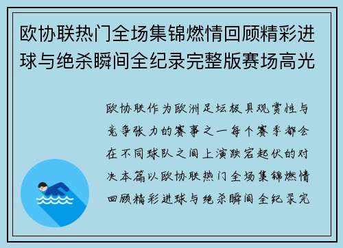 欧协联热门全场集锦燃情回顾精彩进球与绝杀瞬间全纪录完整版赛场高光