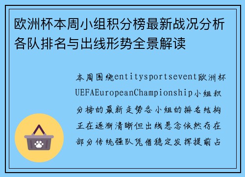 欧洲杯本周小组积分榜最新战况分析各队排名与出线形势全景解读