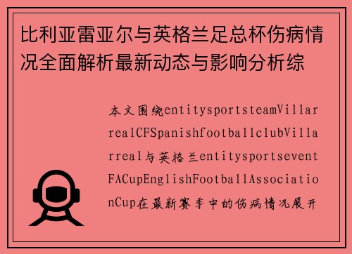比利亚雷亚尔与英格兰足总杯伤病情况全面解析最新动态与影响分析综
