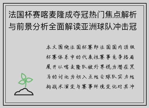 法国杯赛喀麦隆成夺冠热门焦点解析与前景分析全面解读亚洲球队冲击冠军