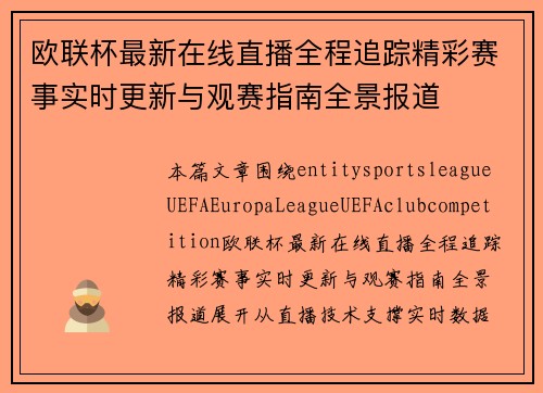 欧联杯最新在线直播全程追踪精彩赛事实时更新与观赛指南全景报道 欧联杯最新在线直播全程追踪精彩赛事实时更新与观赛指南全景报道
