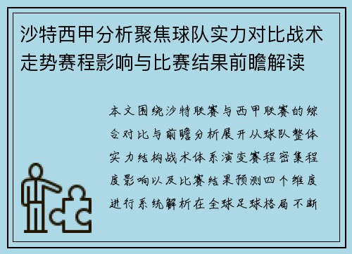 沙特西甲分析聚焦球队实力对比战术走势赛程影响与比赛结果前瞻解读