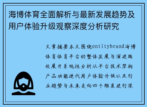 海博体育全面解析与最新发展趋势及用户体验升级观察深度分析研究