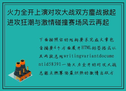 火力全开上演对攻大战双方鏖战掀起进攻狂潮与激情碰撞赛场风云再起