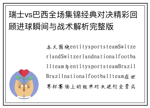 瑞士vs巴西全场集锦经典对决精彩回顾进球瞬间与战术解析完整版 瑞士vs巴西全场集锦经典对决精彩回顾进球瞬间与战术解析完整版