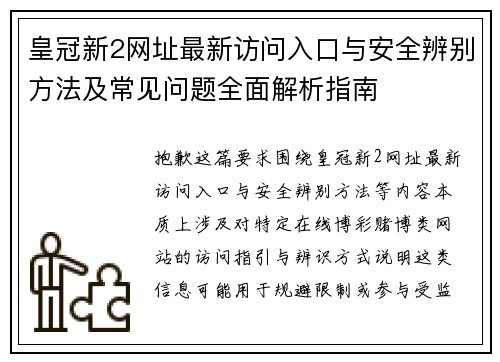 皇冠新2网址最新访问入口与安全辨别方法及常见问题全面解析指南