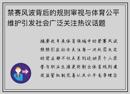 禁赛风波背后的规则审视与体育公平维护引发社会广泛关注热议话题