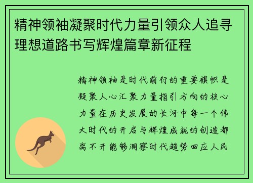 精神领袖凝聚时代力量引领众人追寻理想道路书写辉煌篇章新征程