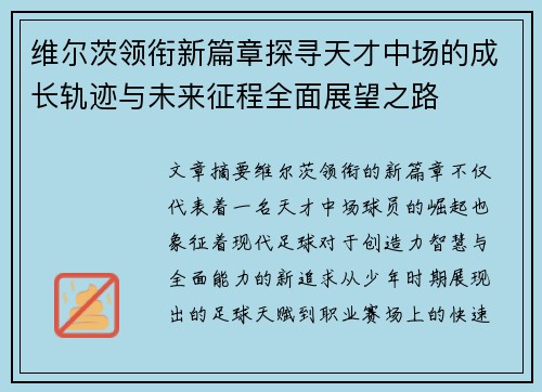 维尔茨领衔新篇章探寻天才中场的成长轨迹与未来征程全面展望之路