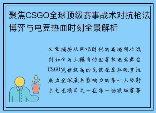 聚焦CSGO全球顶级赛事战术对抗枪法博弈与电竞热血时刻全景解析