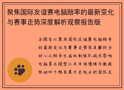 聚焦国际友谊赛电脑赔率的最新变化与赛事走势深度解析观察报告版