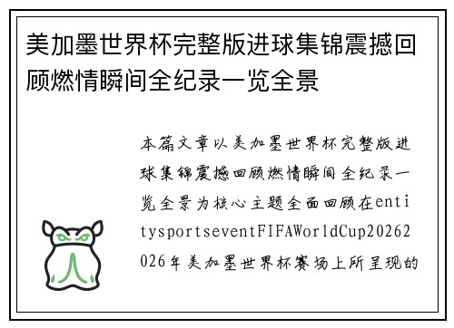 美加墨世界杯完整版进球集锦震撼回顾燃情瞬间全纪录一览全景