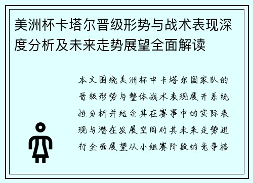 美洲杯卡塔尔晋级形势与战术表现深度分析及未来走势展望全面解读