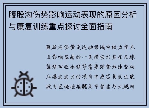 腹股沟伤势影响运动表现的原因分析与康复训练重点探讨全面指南