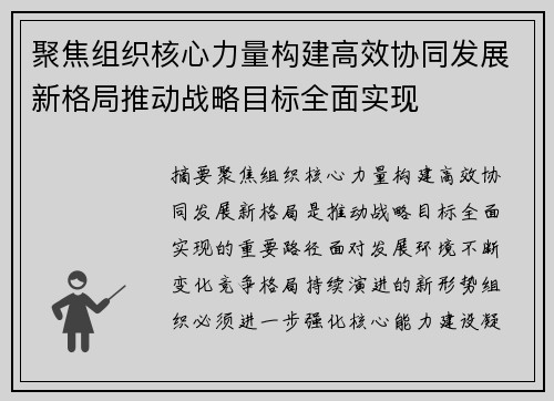 聚焦组织核心力量构建高效协同发展新格局推动战略目标全面实现 聚焦组织核心力量构建高效协同发展新格局推动战略目标全面实现
