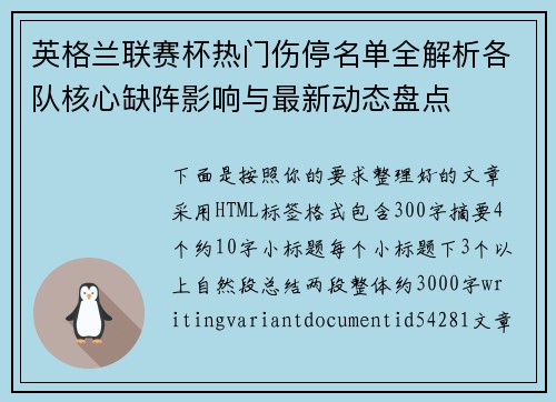 英格兰联赛杯热门伤停名单全解析各队核心缺阵影响与最新动态盘点