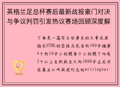 英格兰足总杯赛后最新战报豪门对决与争议判罚引发热议赛场回顾深度解析