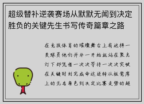 超级替补逆袭赛场从默默无闻到决定胜负的关键先生书写传奇篇章之路