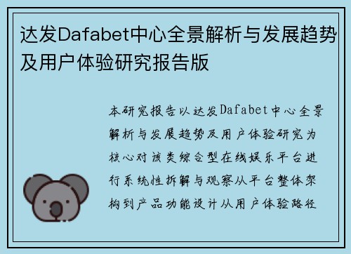 达发Dafabet中心全景解析与发展趋势及用户体验研究报告版