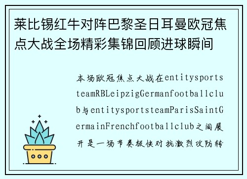 莱比锡红牛对阵巴黎圣日耳曼欧冠焦点大战全场精彩集锦回顾进球瞬间