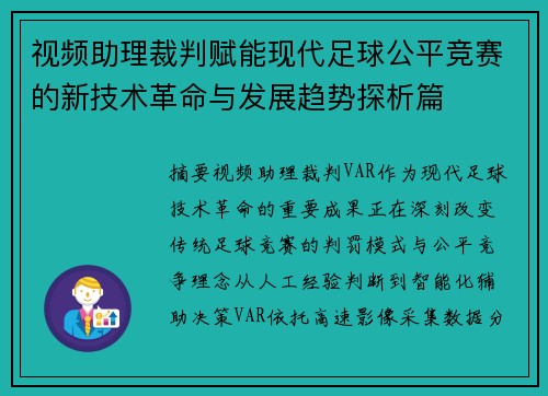 视频助理裁判赋能现代足球公平竞赛的新技术革命与发展趋势探析篇