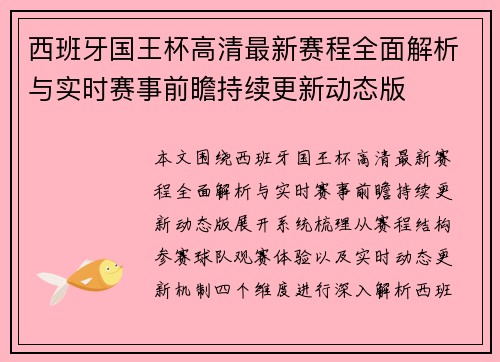 西班牙国王杯高清最新赛程全面解析与实时赛事前瞻持续更新动态版