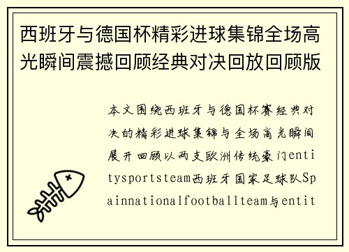 西班牙与德国杯精彩进球集锦全场高光瞬间震撼回顾经典对决回放回顾版