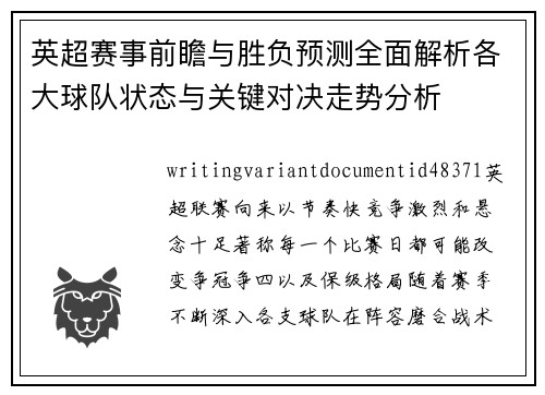 英超赛事前瞻与胜负预测全面解析各大球队状态与关键对决走势分析 英超赛事前瞻与胜负预测全面解析各大球队状态与关键对决走势分析