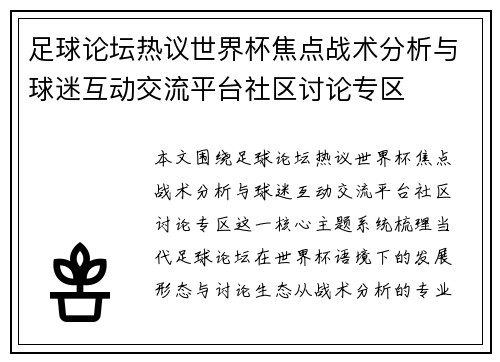 足球论坛热议世界杯焦点战术分析与球迷互动交流平台社区讨论专区