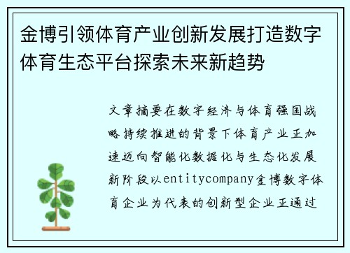 金博引领体育产业创新发展打造数字体育生态平台探索未来新趋势