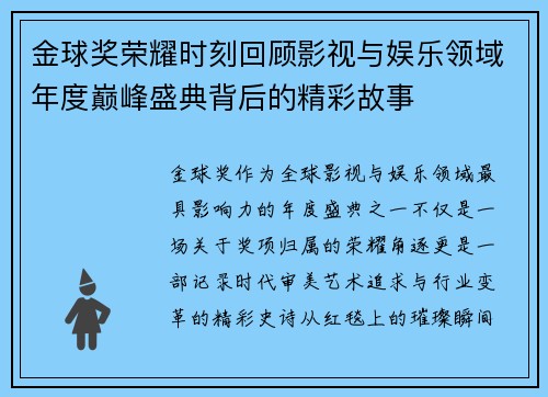 金球奖荣耀时刻回顾影视与娱乐领域年度巅峰盛典背后的精彩故事