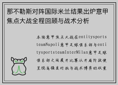 那不勒斯对阵国际米兰结果出炉意甲焦点大战全程回顾与战术分析
