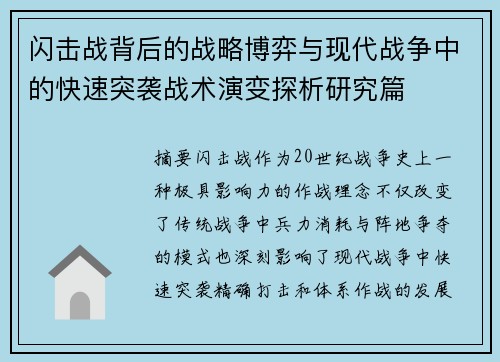 闪击战背后的战略博弈与现代战争中的快速突袭战术演变探析研究篇