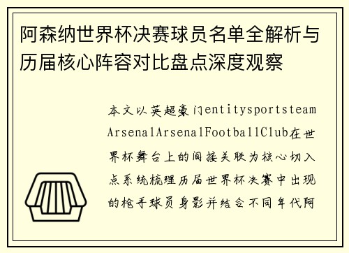 阿森纳世界杯决赛球员名单全解析与历届核心阵容对比盘点深度观察