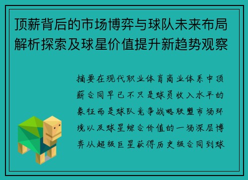 顶薪背后的市场博弈与球队未来布局解析探索及球星价值提升新趋势观察