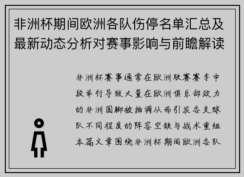 非洲杯期间欧洲各队伤停名单汇总及最新动态分析对赛事影响与前瞻解读