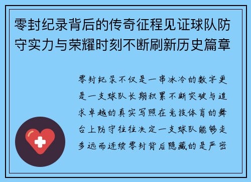 零封纪录背后的传奇征程见证球队防守实力与荣耀时刻不断刷新历史篇章