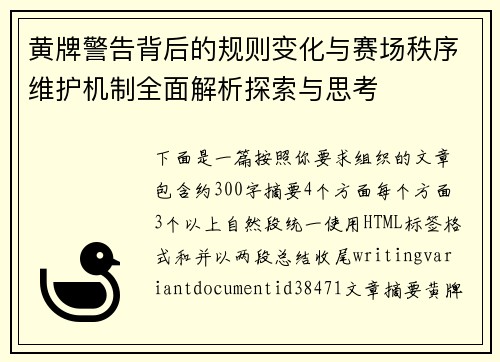 黄牌警告背后的规则变化与赛场秩序维护机制全面解析探索与思考
