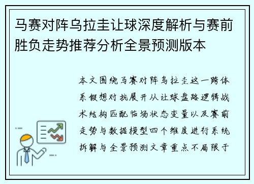 马赛对阵乌拉圭让球深度解析与赛前胜负走势推荐分析全景预测版本 马赛对阵乌拉圭让球深度解析与赛前胜负走势推荐分析全景预测版本