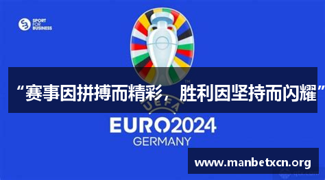“赛事因拼搏而精彩，胜利因坚持而闪耀”